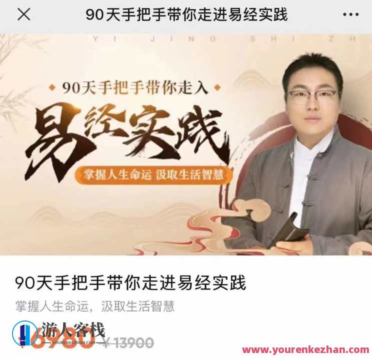 舒涵90天带你走进易经实践百度云盘分享，易经实践百度云盘分享90天攻略,课程,学习,影视,管理,发展,办公,第1张
