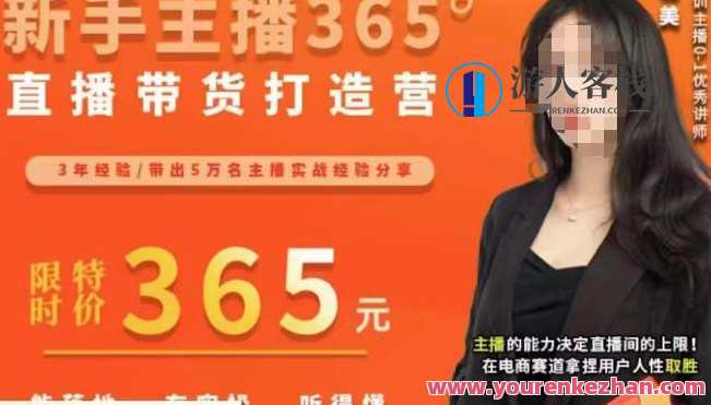 创美・新手主播365°直播带货打造营百度云盘分享，创美直播带货新秀365度直播营销百度云盘分享,课程,影视,直播,定位,脚本,第1张