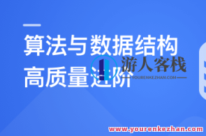 算法与数据结构高手养成 求职提升特训课，算法与数据结构高手进阶训练营