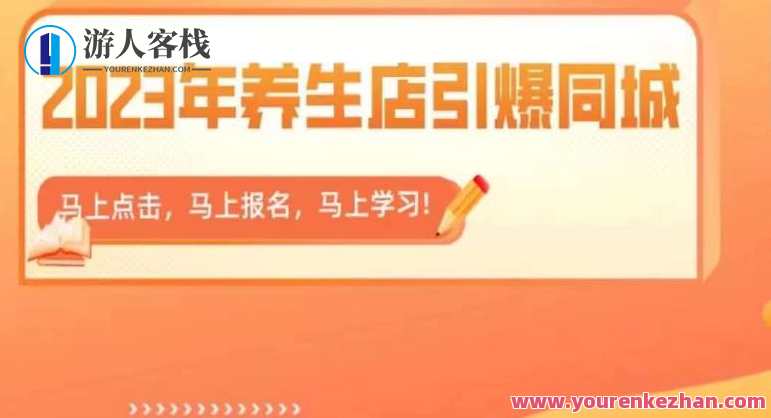2023年养生店引爆同城，300家养生店同城号实操经验总结百度云盘分享，养生店新纪元，300家养生店同城号实操经验分享，百度云盘典藏秘籍,课程,学习,影视,微信,专业,模板,定位,教育,脚本,健康,第1张