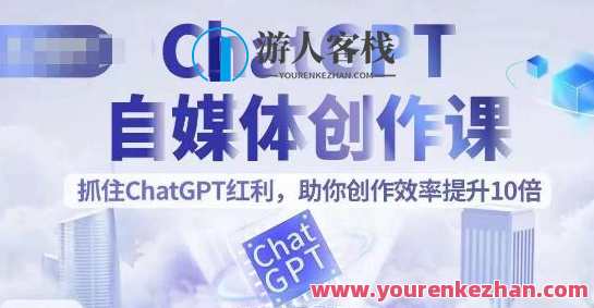 ChatGPT自媒体创作课，抓住ChatGPT红利提升创作效率百度云盘分享，ChatGPT自媒体创作锦囊，把握红利，高效分享百度云盘课程,课程,学习,影视,直播,微信,第1张