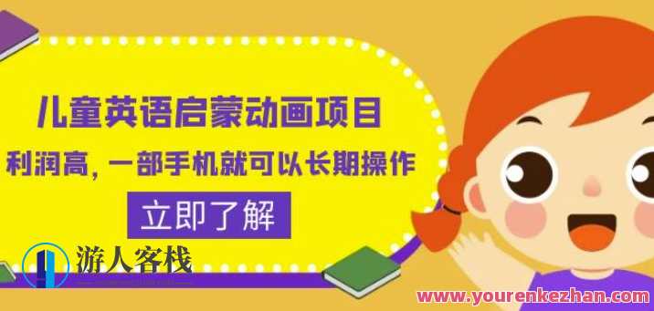 儿童英语启蒙动画项目，利润高长期操作（教务+素材）百度云盘分享，儿童英语启蒙动画项目，利润高、长期操作，教务素材分享,课程,学习,影视,管理,发展,教育,竞争,成长,第1张