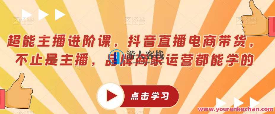 超能主播进阶课，抖音直播电商带货品牌商家运营干货百度云盘分享，抖音直播电商进阶秘籍，超能主播品牌商家运营干货分享,课程,学习,影视,管理,直播,定位,电商,支付,脚本,第1张