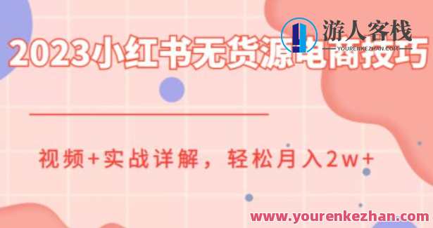 小红书无货源电商技巧教程，月入2w视频+实战详解百度云盘分享，电商无货源运营秘籍，小红书实战教程，月入2万视频分享,课程,影视,管理,发展,电商,电子商务,商城,第1张