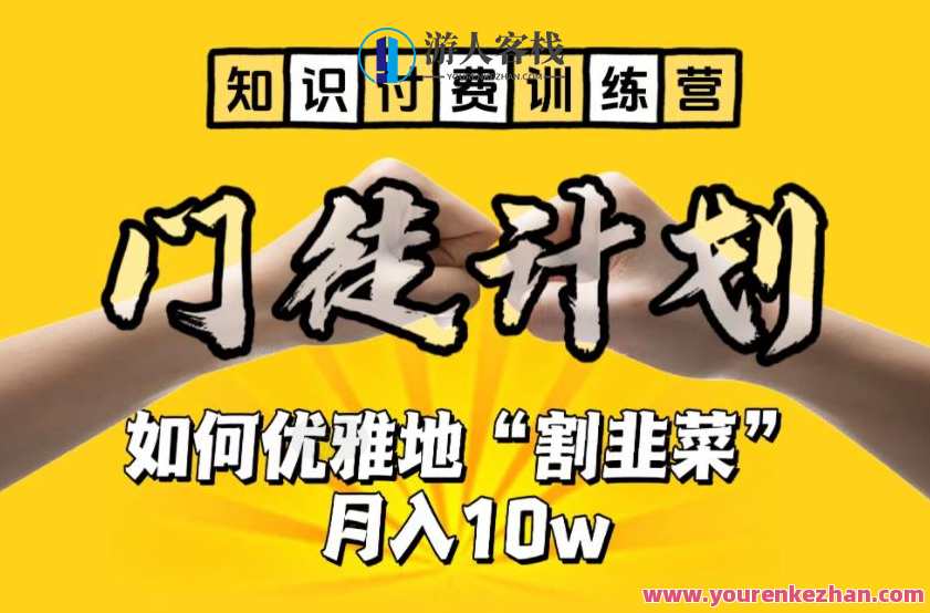 【知识付费训练营】手把手教你优雅地“割韭菜”月入10w百度云盘分享，知识付费训练营解锁割韭菜技巧，月入10w百度云盘分享秘籍,课程,学习,影视,团队,教育,支付,电子商务,第1张