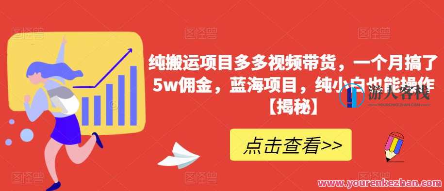 多多视频带货一个月5w佣金，蓝海纯小白操作项目百度云盘分享，蓝海纯小白操作视频带货项目，一个月5万佣金分享,课程,学习,影视,第1张