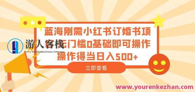 小红书订婚书项目无门槛0基础操作日入500百度云盘分享，小红书订婚书项目，零门槛入门，日入500操作指南,课程,影视,第1张