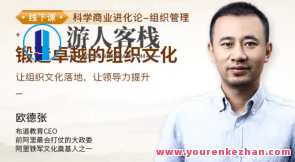 欧德张·锻造卓越的组织文化百度云盘分享，锻造卓越组织文化百度云盘分享，文化底蕴深厚,团队,领导,课程,第1张