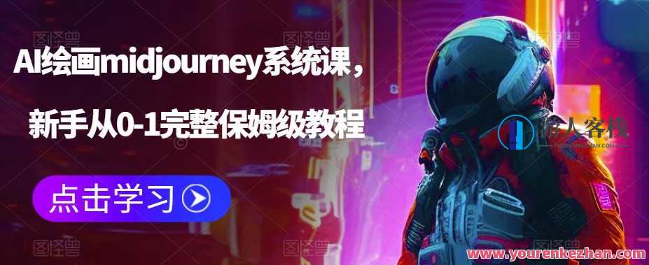 AI绘画midjourney系统课 新手从0-1完整保姆级教程，AI绘画系统课 中级教程，新手零基础到精通完整保姆级指南,课程,电商,教育,第1张