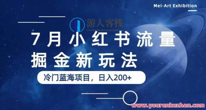7月小红书流量掘金最新玩法冷门蓝海项目百度云盘分享，小红书流量掘金冷门蓝海项目百度云盘分享秘笈,微信,模板,小程序,第1张