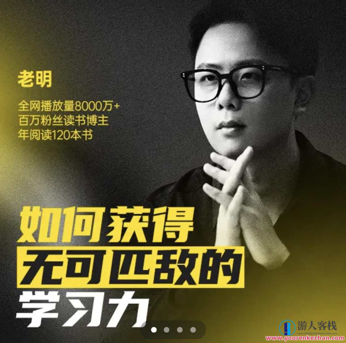 老明读书如何获得无可匹敌的学习力百度云盘分享，明书之路，深度阅读与卓越学习力分享