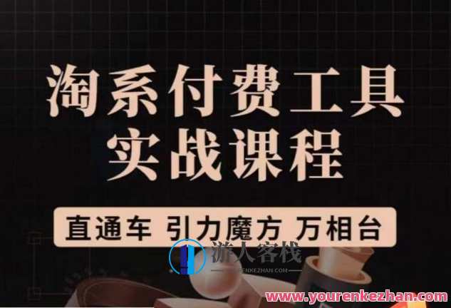 猫老师・淘系付费工具实战课程，直通车/引力魔方/万相台百度云盘分享，猫老师付费工具实战课程，淘系直通车、引力魔方、万相台百度云盘分享