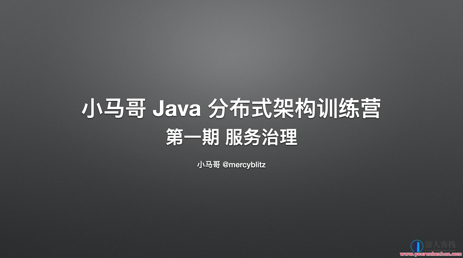 小马哥Java分布式架构训练营 第一期服务治理，小马哥Java服务治理训练营 第一期服务优化