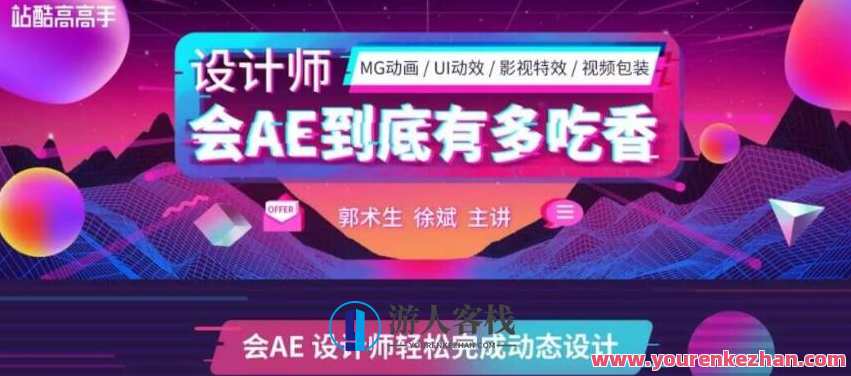 站酷高高手：郭术生·AE系统全能班第4期价值2630元-电视栏目外包装、动画视频制作、UI动画特效 百度云分享_蓝星智库教程视频，站酷高高手，AE系统全能班第4期盛宴，价值2630元，涵盖电视栏目外包装、动画视频制作与UI动画特效，百度云分享教程视频蓝星智库,课程,学习,影视,专业,蓝星智库,电商,艺术,视频制作,后期制作,MG动画,第1张