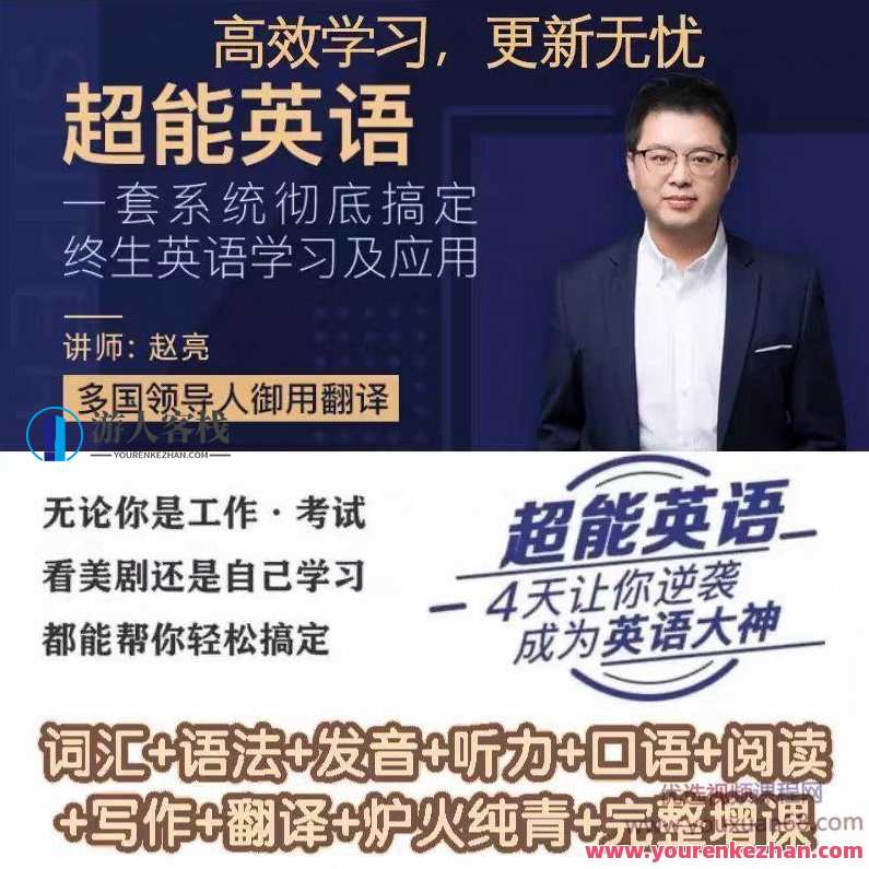 2020赵亮超能英语系统班（持续更新）价值6880-不再害怕英语学习，可以自信地英语表达 百度云分享_蓝星智库视频课程，赵亮超能英语系统班，学习价值翻倍，自信表达不再难,课程,学习,影视,直播,微信,蓝星智库,理解,第1张