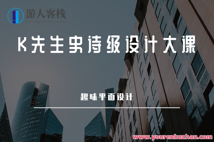 K先生·2020史诗级设计大课-趣味平面设计（视频+资料）平面设计中有几个错误的想法，你被坑了吗？百度云分享_蓝星智库资源课程，创意设计破局，2020平面设计大课，揭秘错误设计思维，百度云分享经典案例