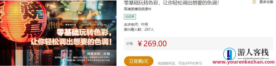摄影后期培训视频教程0基础玩转色彩，让你轻松调出想要的色调 课程内容官方价格为269元，由叶明先生讲授，色彩掌控秘籍，新手零基础玩转摄影后期色彩调整教程