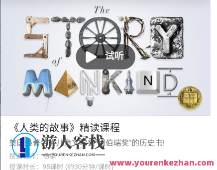 善恩英语《人类的故事》精读课程价值2280元-《人类的故事》原版电子书 百度云网盘教程视频，人类故事探索之旅，精读课程价值超值赠送原版电子书,课程,学习,影视,网盘,理解,教育,第1张