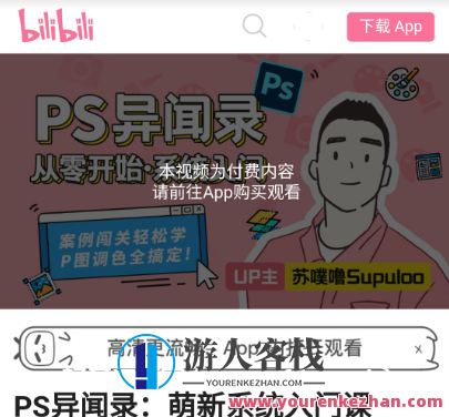 B站PS异闻录：萌新系统入门课价值128元-新手系统软件新手入门课 百度云网盘教程视频，B站PS异闻录，新手系统软件入门教程