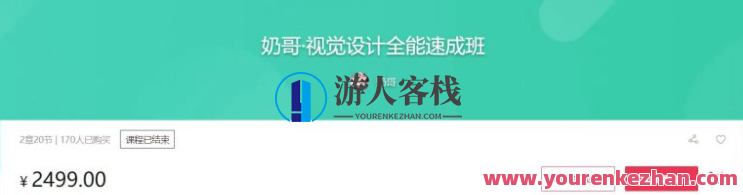 奶哥：视觉设计全能速成班价值2499元-LOGO、VI、H5、海报、网页、操作设计等视觉效果专业技能 百度云网盘视频课程，视觉设计速成班，全能培训，价值2499元，涵盖LOGO、VI、网页设计等