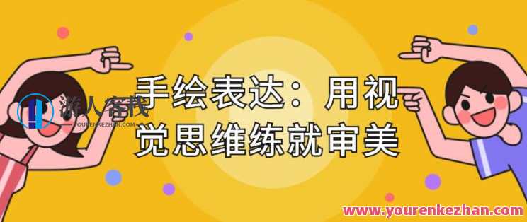 手绘表达课，用视觉思维练就审美 手绘专业技能一学就能学会 、提升效率_百度云网盘教程视频，手绘技能进阶课，视觉思维引领，快速掌握专业技巧,课程,学习,管理,网盘,专业,微信,理解,沟通,漫画,时间管理,第1张