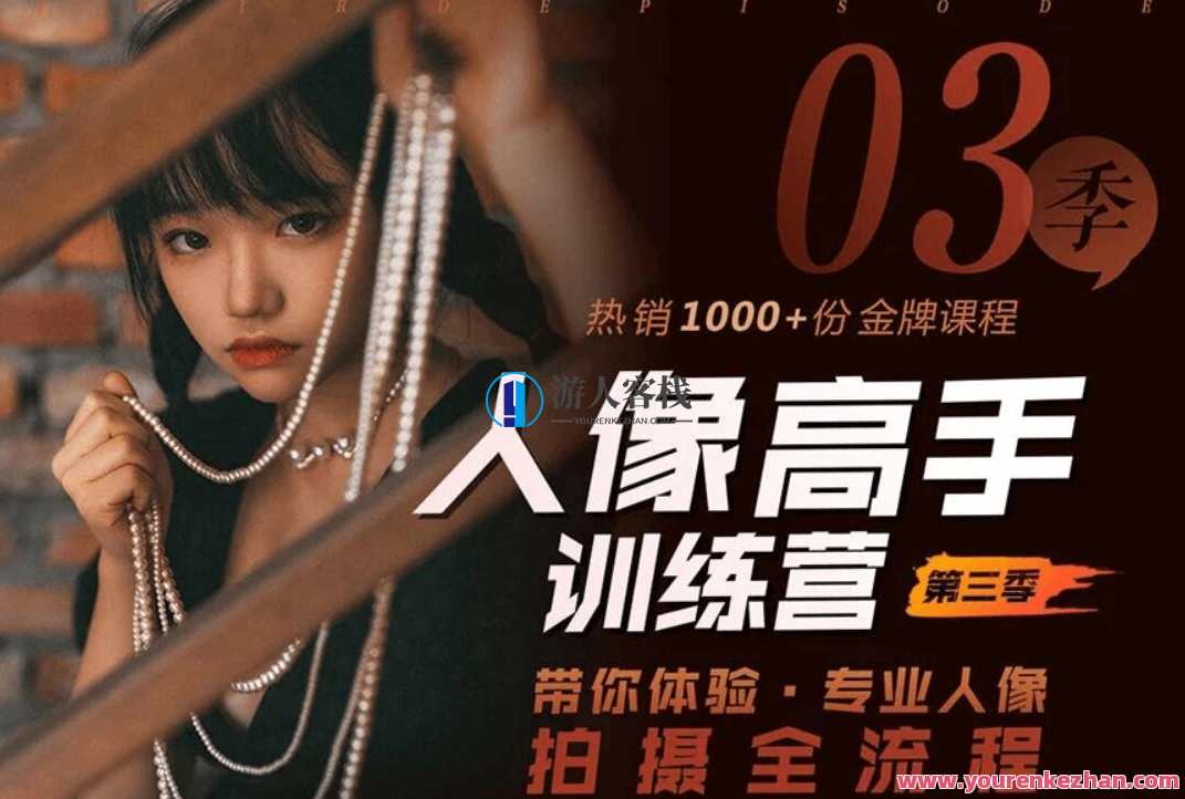 老纳人像高手训练营第三季（完结）-胶卷美少女风格素材 百度云网盘视频资源，老纳网，胶卷美少女风格素材第三季——高手训练营圆满收官
