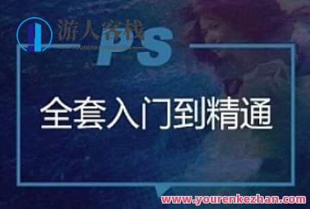 云端网校Photoshop入门到精通教程-Photoshop基础知识 百度云网盘资源教程，Photoshop云端网校入门到精通教程，Photoshop基础进阶,管理,网盘,艺术,摄影,平衡,Photoshop,魔术,第1张