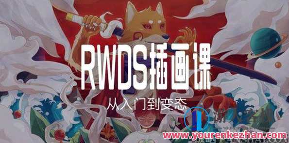 RWDS插画课第一期-从入门到变态 超自然学院插画设计，RWDS插画进阶之旅，超自然学院插画设计新篇章
