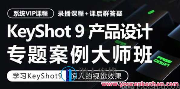 卓尔谟KeyShot9工业产品设计渲染专题案例大师班 包装产品的主要性能，卓尔谟工业设计专题案例大师班，包装性能优化设计