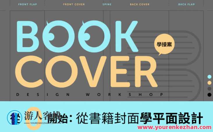 从0开始：从书籍封面学平面设计【画质高清】封面的基本要素，专业术语，从书籍封面新手进阶，掌握平面设计基本要素与专业术语，提升封面画质与视觉效果,专业,Photoshop,视觉效果,课程,第1张
