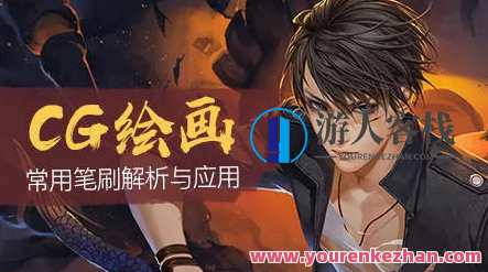 cg绘画 Photoshop常用笔刷解析与应用 薄涂和厚涂的概念及应用领域，CG绘画 Photoshop笔刷解析与应用，薄涂与厚涂技巧与领域探索,课程,小说,Photoshop,第1张