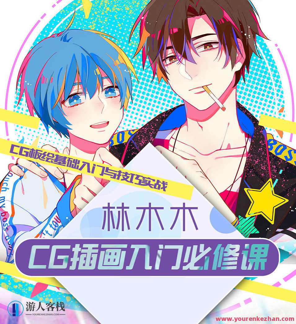 莫那林木木cg插画入门必修课【画质高清】插画设计，插画设计进阶必修课，莫那林木木CG插画高清教程