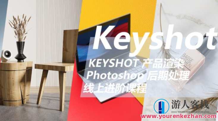 云尚教育：Keyshot产品渲染后期进阶课程第一期价值1500元-keyshot基本解释设置 百度云分享，云尚教育，KeyShot产品渲染后期进阶课程第一期，掌握基本设置，价值千元