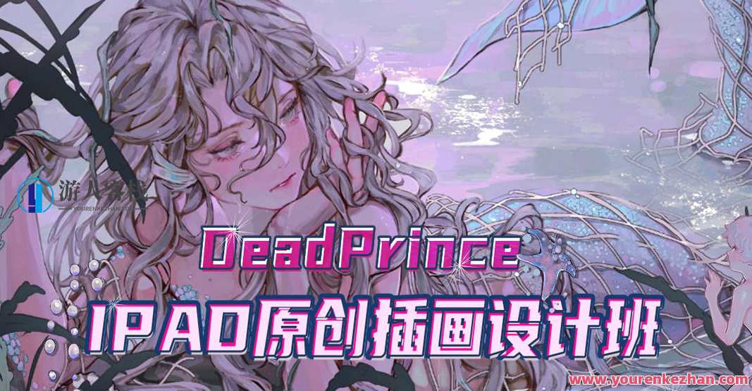 【DeadPrince】大触来了 ipad原创插画设计班【画质高清】不同插图风格和插图画家的作品欣赏、创意灵感的来源和设计灵感，大触降临iPad原创插画设计班，画质高清，风格多样，灵感汇聚,影视,摄影,第1张