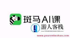 猿辅导 斑马AI课思维S4百度云盘分享,猿辅导 AI课思维分享,S4百度云盘思维课程,课程,第1张 猿辅导 斑马AI课思维S4百度云盘分享,猿辅导 AI课思维分享,S4百度云盘思维课程,课程,第1张