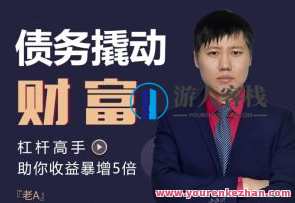 破竹学堂 A先生·债务撬动财富百度云盘分享，破竹学堂财富撬动秘籍百度云分享