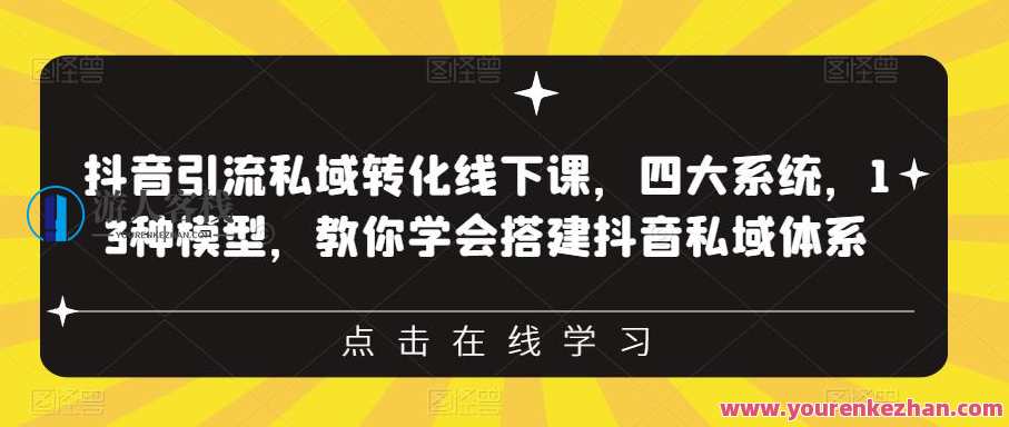 抖音引流私域转化线下课，四大系统13种模型，搭建抖音私域体系‎百度云盘分享，抖音私域转化线下课四大系统模型搭建,课程,影视,管理,发展,定位,第1张