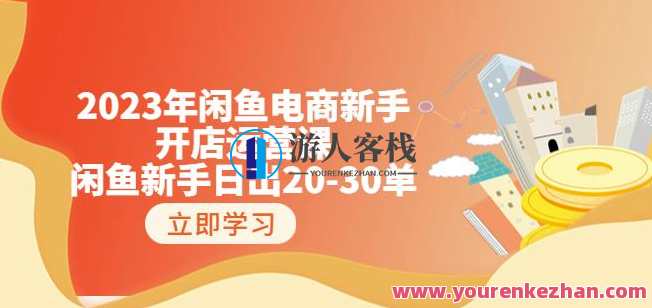 2023年闲鱼电商新手开店18节实战运营课：闲鱼新手日出20单百度云盘分享，闲鱼电商新手开店实战运营进阶课，百度云盘分享，第2期——新手18日运营课程实操