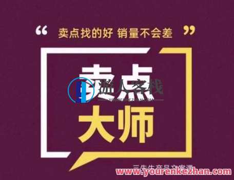 卖点大师轻松找卖点，产品差异化，卖点找的好销量不会差百度云盘分享，智能卖点挖掘，产品特色突出，百度云盘分享助力销量攀升,课程,影视,第1张