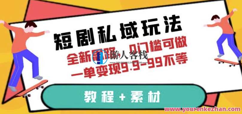 短剧私域全新玩法，0门槛可做，一单变现9.9-99不等（教程+素材）百度云盘分享，私域流量新纪元，零成本操作，一单收益9.9-99元（教程+素材分享）,课程,影视,微信,小程序,第1张
