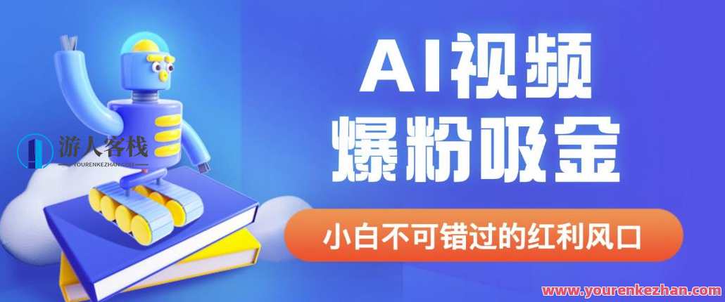 收费1980最新AI视频爆粉吸金项目【详细教程+AI工具+变现案例】百度云盘分享，AI视频爆粉吸金项目揭秘，详细教程+AI工具+变现案例分享,课程,学习,影视,人工智能,第1张