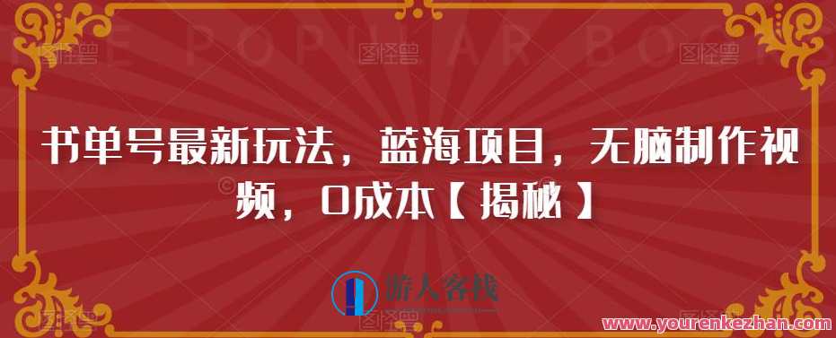 书单号最新玩法蓝海项目，0成本制作视频百度云盘分享，书单号蓝海项目，0成本制作视频百度云盘分享，创新玩法展现新篇章,课程,影视,目标,第1张