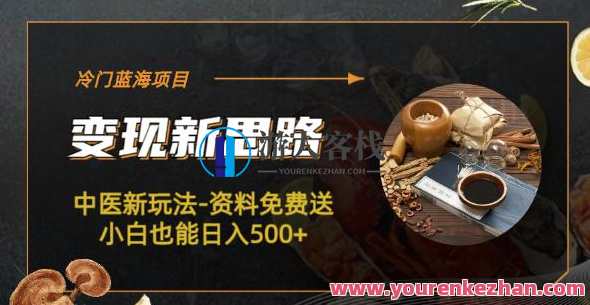 冷门蓝海项目-中医新玩法-资料免费送小白日入500百度云盘分享，中医新玩法蓝海项目，资料免费送，小白日入500，百度云盘分享