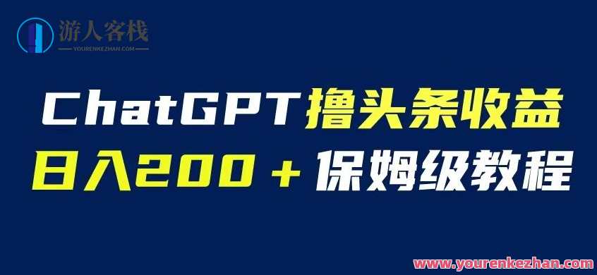 ChatGPT解放双手撸头条收益,自媒体小白无门槛操作日入200保姆级教程百度云盘分享,自媒体小白轻松上手,ChatGPT助你解锁收益之门,保姆级教程百度云盘分享,课程,影视,第1张 ChatGPT解放双手撸头条收益,自媒体小白无门槛操作日入200保姆级教程百度云盘分享,自媒体小白轻松上手,ChatGPT助你解锁收益之门,保姆级教程百度云盘分享,课程,影视,第1张