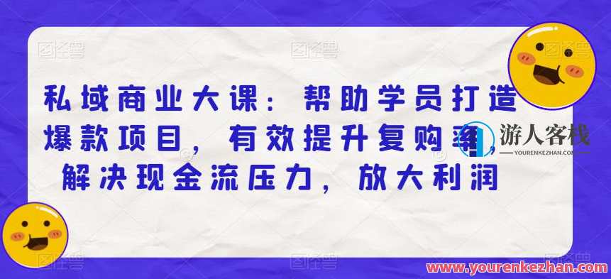 私域商业大课:帮助学员打造爆款项目,有效提升复购率和利润百度云盘分享,私域商业大成,学员实战案例分享,爆款项目打造与利润提升,课程,影视,微信,定位,艺术,第1张 私域商业大课:帮助学员打造爆款项目,有效提升复购率和利润百度云盘分享,私域商业大成,学员实战案例分享,爆款项目打造与利润提升,课程,影视,微信,定位,艺术,第1张