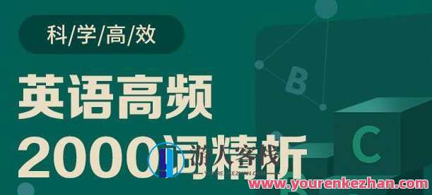 郭宁·英语高频2000词精析 基础词汇入门,郭宁·英语高频2000词精析,基础词汇进阶之旅,课程,第1张 郭宁·英语高频2000词精析 基础词汇入门,郭宁·英语高频2000词精析,基础词汇进阶之旅,课程,第1张
