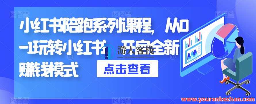 小红书陪跑系列课程，从0-1玩转小红书开启赚钱副业百度云盘分享，小红书赚钱副业系列课程，从新手到赚钱达人，百度云盘分享助你小红书逆袭