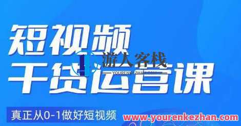 小龙社长・短视频干货运营课,真正从0-1做好短视频百度云盘分享,短视频运营秘籍,小龙社长教你零基础到百度云分享,课程,影视,直播,目标,教育,第1张 小龙社长・短视频干货运营课,真正从0-1做好短视频百度云盘分享,短视频运营秘籍,小龙社长教你零基础到百度云分享,课程,影视,直播,目标,教育,第1张