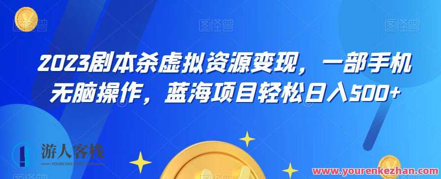 云逸・2023剧本杀虚拟资源变现，0门槛蓝海项目轻松日入500百度云盘分享，云逸剧本杀虚拟资源变现项目，2023年零门槛入局蓝海风口，百度云盘分享轻松日入500