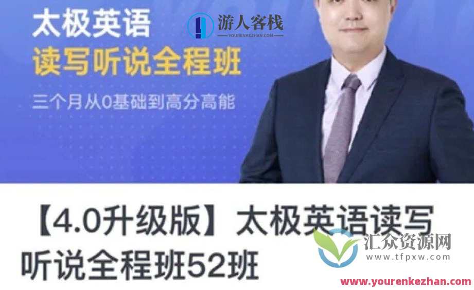 祁连山·太极英语全程班 4.0升级版，祁连山英语4.0升级版，太极英语全程班，再启新篇章